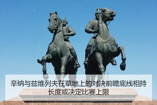 辛纳与兹维列夫在草地上的对决前瞻底线相持长度或决定比赛上限
