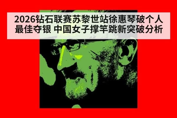 2026钻石联赛苏黎世站徐惠琴破个人最佳夺银 中国女子撑竿跳新突破分析