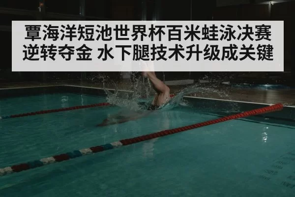 swimmer underwater leg kick
